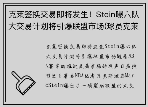 克莱签换交易即将发生！Stein曝六队大交易计划将引爆联盟市场(球员克莱)