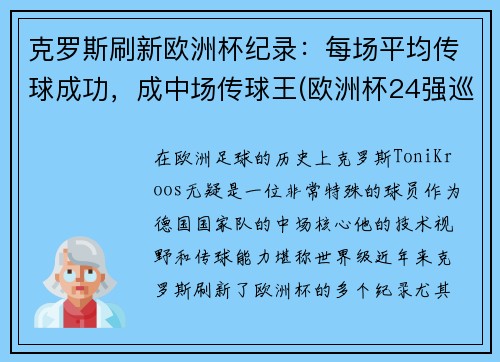 克罗斯刷新欧洲杯纪录：每场平均传球成功，成中场传球王(欧洲杯24强巡礼克罗地亚)