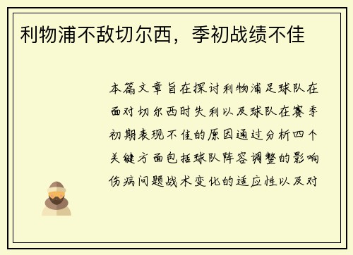 利物浦不敌切尔西，季初战绩不佳