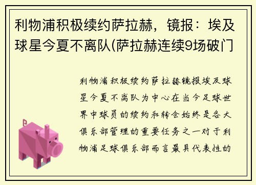 利物浦积极续约萨拉赫，镜报：埃及球星今夏不离队(萨拉赫连续9场破门 利物浦队史首人)