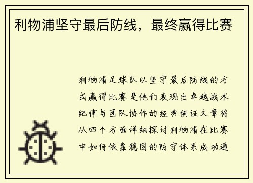 利物浦坚守最后防线，最终赢得比赛