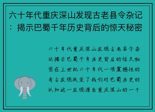 六十年代重庆深山发现古老县令杂记：揭示巴蜀千年历史背后的惊天秘密