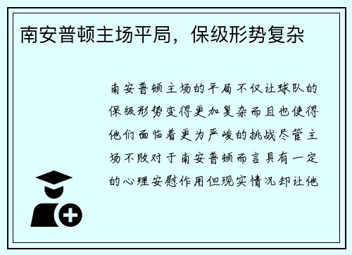 南安普顿主场平局，保级形势复杂