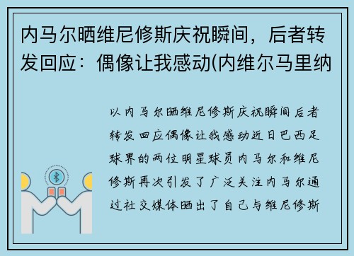 内马尔晒维尼修斯庆祝瞬间，后者转发回应：偶像让我感动(内维尔马里纳)