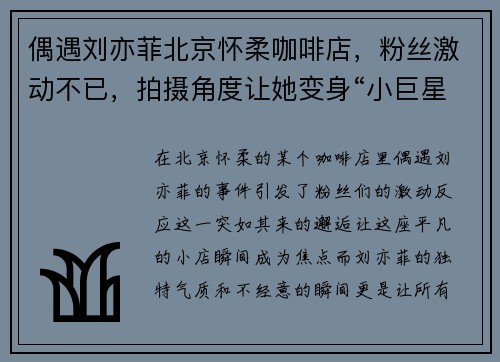 偶遇刘亦菲北京怀柔咖啡店，粉丝激动不已，拍摄角度让她变身“小巨星”！