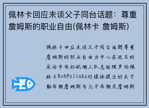 佩林卡回应未谈父子同台话题：尊重詹姆斯的职业自由(佩林卡 詹姆斯)