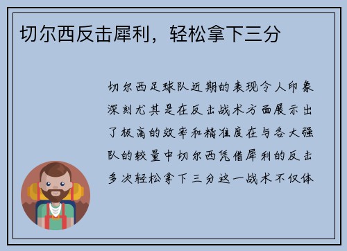 切尔西反击犀利，轻松拿下三分