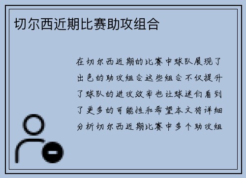 切尔西近期比赛助攻组合