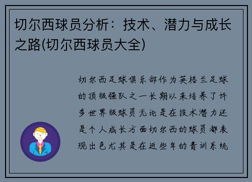 切尔西球员分析：技术、潜力与成长之路(切尔西球员大全)
