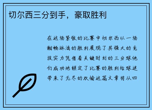 切尔西三分到手，豪取胜利