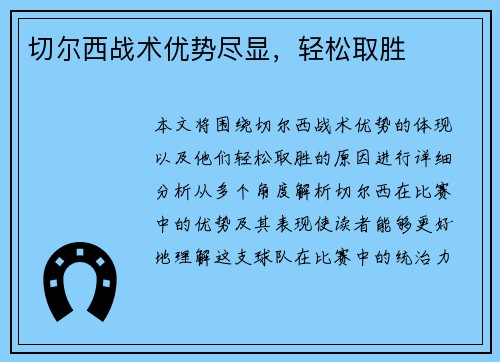 切尔西战术优势尽显，轻松取胜