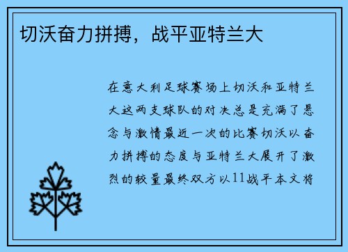 切沃奋力拼搏，战平亚特兰大