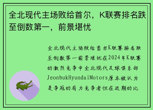 全北现代主场败给首尔，K联赛排名跌至倒数第一，前景堪忧