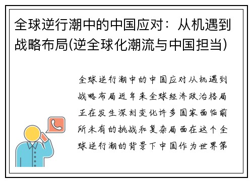 全球逆行潮中的中国应对：从机遇到战略布局(逆全球化潮流与中国担当)