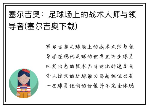 塞尔吉奥：足球场上的战术大师与领导者(塞尔吉奥下载)