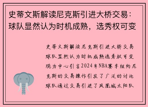 史蒂文斯解读尼克斯引进大桥交易：球队显然认为时机成熟，选秀权可变现