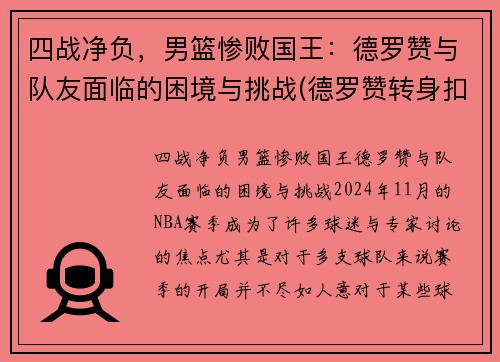 四战净负，男篮惨败国王：德罗赞与队友面临的困境与挑战(德罗赞转身扣篮中国男篮)