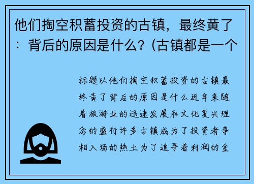 他们掏空积蓄投资的古镇，最终黄了：背后的原因是什么？(古镇都是一个模样)
