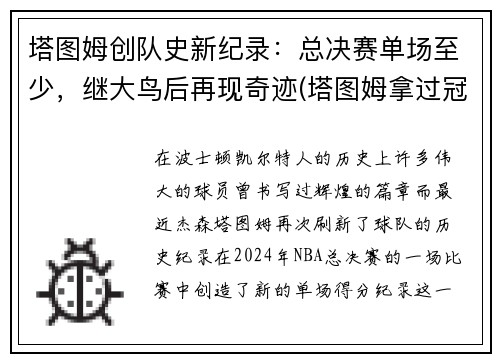 塔图姆创队史新纪录：总决赛单场至少，继大鸟后再现奇迹(塔图姆拿过冠军吗)