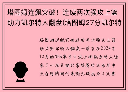 塔图姆连飙突破！连续两次强攻上篮助力凯尔特人翻盘(塔图姆27分凯尔特人胜猛龙)