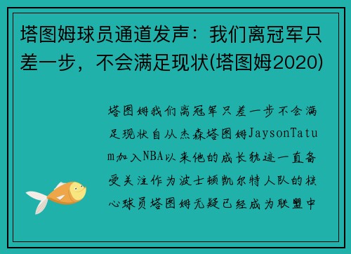 塔图姆球员通道发声：我们离冠军只差一步，不会满足现状(塔图姆2020)