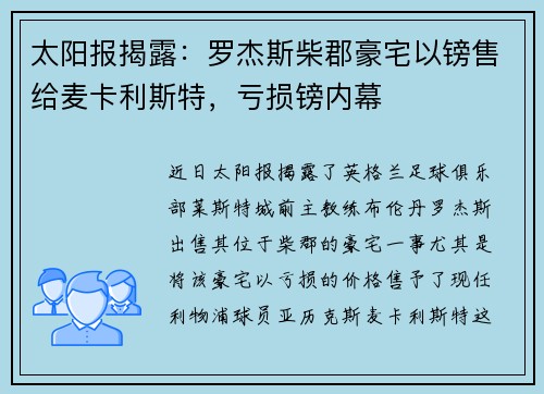 太阳报揭露：罗杰斯柴郡豪宅以镑售给麦卡利斯特，亏损镑内幕