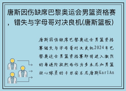 唐斯因伤缺席巴黎奥运会男篮资格赛，错失与字母哥对决良机(唐斯篮板)