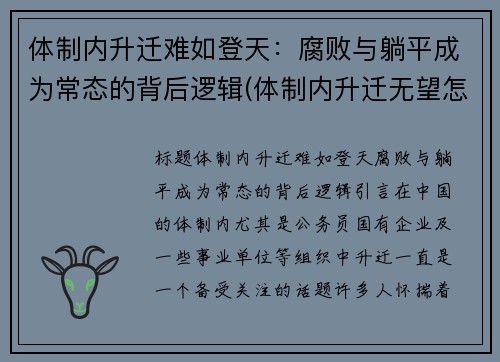 体制内升迁难如登天：腐败与躺平成为常态的背后逻辑(体制内升迁无望怎么办)