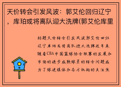 天价转会引发风波：郭艾伦回归辽宁，库珀或将离队迎大洗牌(郭艾伦库里)