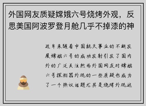 外国网友质疑嫦娥六号烧烤外观，反思美国阿波罗登月舱几乎不掉漆的神秘现象