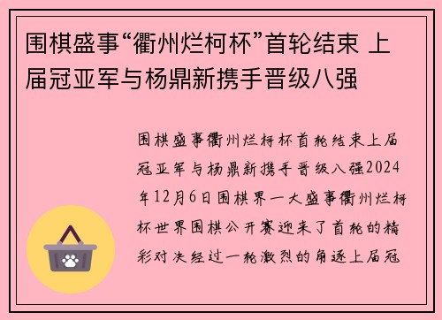 围棋盛事“衢州烂柯杯”首轮结束 上届冠亚军与杨鼎新携手晋级八强