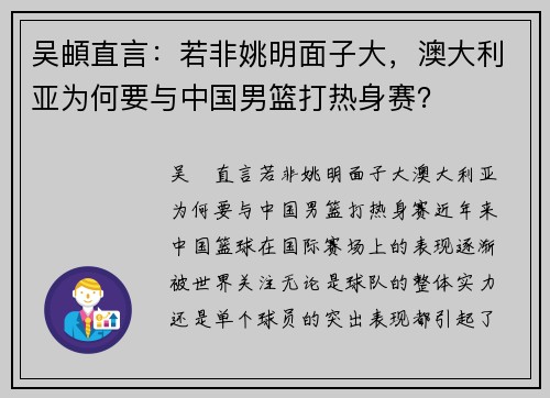 吴頔直言：若非姚明面子大，澳大利亚为何要与中国男篮打热身赛？