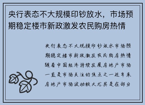 央行表态不大规模印钞放水，市场预期稳定楼市新政激发农民购房热情