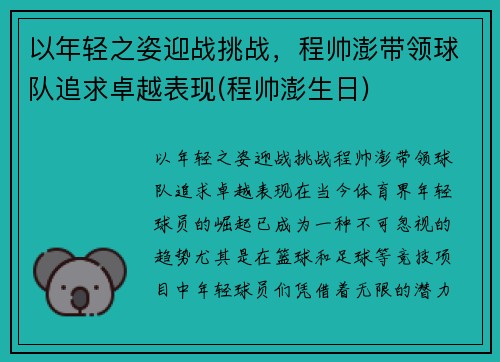 以年轻之姿迎战挑战，程帅澎带领球队追求卓越表现(程帅澎生日)