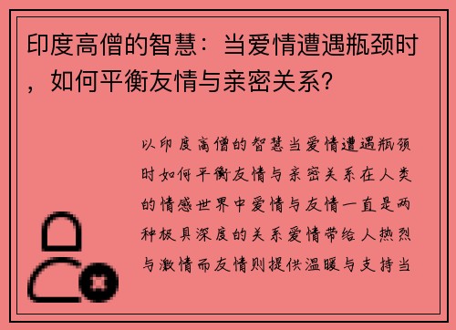 印度高僧的智慧：当爱情遭遇瓶颈时，如何平衡友情与亲密关系？