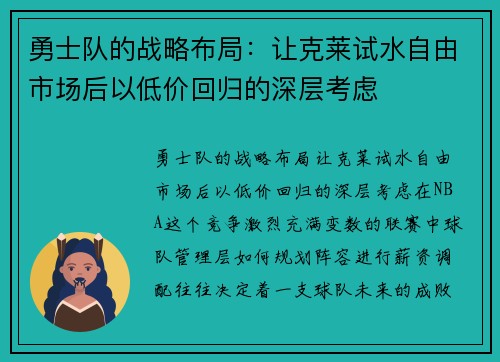 勇士队的战略布局：让克莱试水自由市场后以低价回归的深层考虑