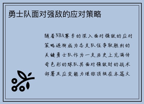 勇士队面对强敌的应对策略