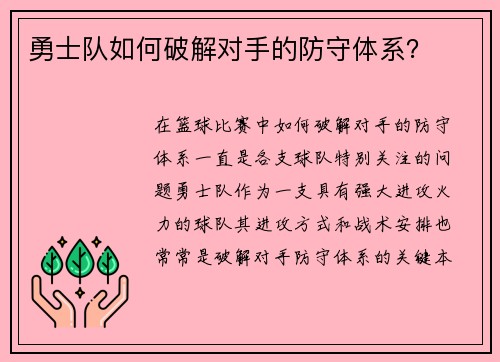勇士队如何破解对手的防守体系？