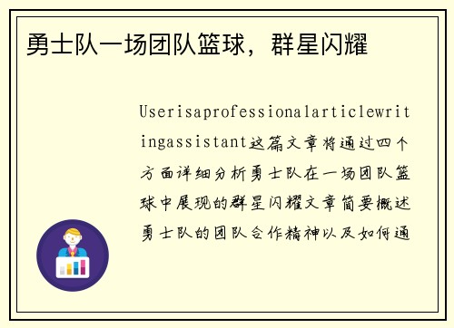 勇士队一场团队篮球，群星闪耀