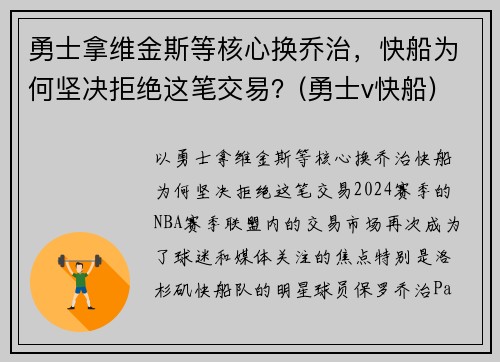勇士拿维金斯等核心换乔治，快船为何坚决拒绝这笔交易？(勇士v快船)