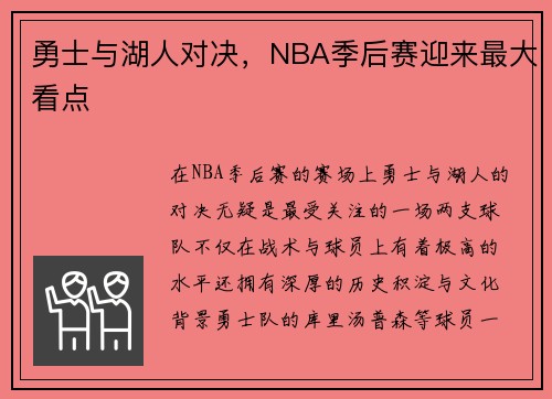 勇士与湖人对决，NBA季后赛迎来最大看点