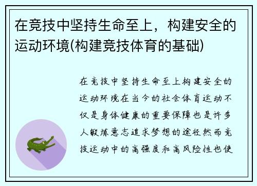 在竞技中坚持生命至上，构建安全的运动环境(构建竞技体育的基础)