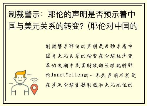 制裁警示：耶伦的声明是否预示着中国与美元关系的转变？(耶伦对中国的态度)