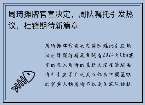 周琦摊牌官宣决定，周队嘱托引发热议，杜锋期待新篇章