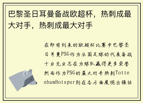 巴黎圣日耳曼备战欧超杯，热刺成最大对手，热刺成最大对手