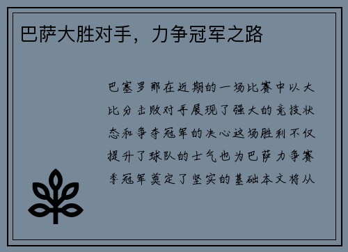 巴萨大胜对手，力争冠军之路