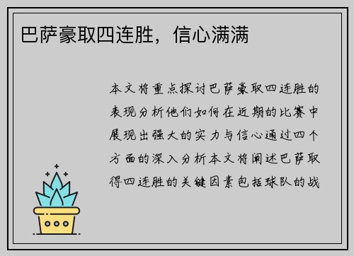 巴萨豪取四连胜，信心满满