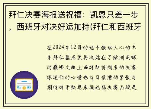 拜仁决赛海报送祝福：凯恩只差一步，西班牙对决好运加持(拜仁和西班牙人队徽)