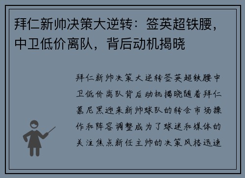 拜仁新帅决策大逆转：签英超铁腰，中卫低价离队，背后动机揭晓