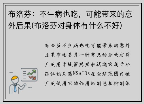 布洛芬：不生病也吃，可能带来的意外后果(布洛芬对身体有什么不好)